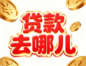 易县上班族、做生意，稳定收入就能空放贷款！