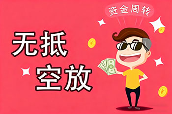 易县私人放款、空放贷款，随时可约，审核宽松！